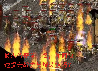 最火传奇前十名,如何快速提升战力与爆装技巧? 最火传奇前十名,如何快速提升战力与爆装技巧?