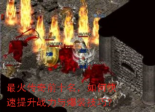 最火传奇前十名,如何快速提升战力与爆装技巧? 最火传奇前十名,如何快速提升战力与爆装技巧?