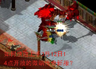 如何快速上手3月12日14点开放的微端传奇新服? 如何快速上手3月12日14点开放的微端传奇新服?
