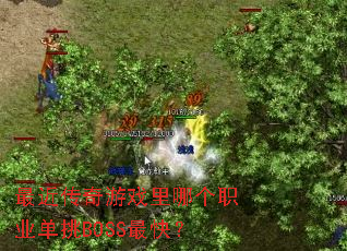 ���������Ϸ���ĸ�ְҵ����BOSS��죿