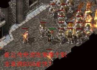���������Ϸ���ĸ�ְҵ����BOSS��죿
