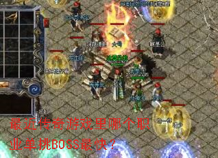 ���������Ϸ���ĸ�ְҵ����BOSS��죿