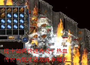 道士如何快速升级?热血传奇高效冲级攻略全解析 道士如何快速升级?热血传奇高效冲级攻略全解析
