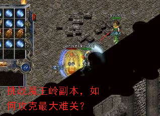 挑战魔王岭副本,如何攻克最大难关? 挑战魔王岭副本,如何攻克最大难关?
