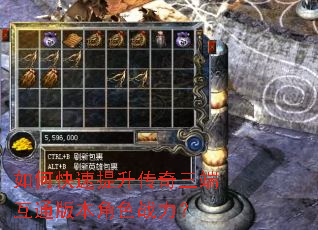 如何快速提升传奇三端互通版本角色战力? 如何快速提升传奇三端互通版本角色战力?