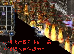 如何快速提升传奇三端互通版本角色战力? 如何快速提升传奇三端互通版本角色战力?