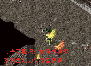 传奇私服吧:如何快速提升角色战力与装备获取? 传奇私服吧:如何快速提升角色战力与装备获取?