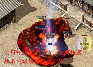 传奇私服怀旧版中,如何快速获取高级装备与提升战力? 传奇私服怀旧版中,如何快速获取高级装备与提升战力?