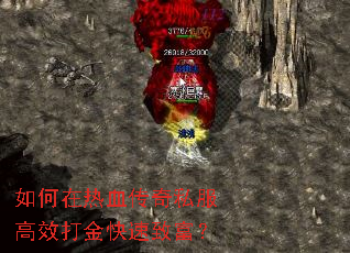 如何在热血传奇私服高效打金快速致富? 如何在热血传奇私服高效打金快速致富?