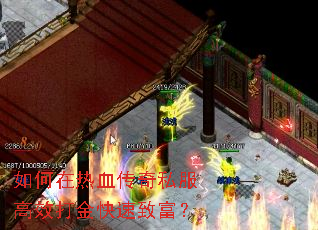 如何在热血传奇私服高效打金快速致富? 如何在热血传奇私服高效打金快速致富?
