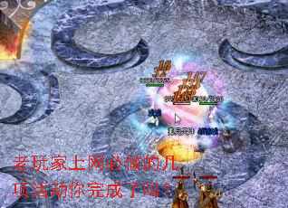 老玩家上网必做的几项活动你完成了吗? 老玩家上网必做的几项活动你完成了吗?