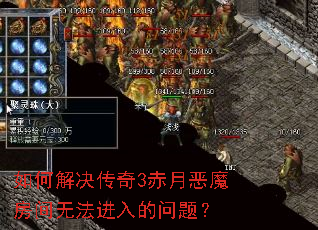 如何解决传奇3赤月恶魔房间无法进入的问题? 如何解决传奇3赤月恶魔房间无法进入的问题?