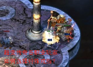 超变传奇各职业玩家如何选择特殊戒指? 超变传奇各职业玩家如何选择特殊戒指?