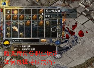 超变传奇各职业玩家如何选择特殊戒指? 超变传奇各职业玩家如何选择特殊戒指?