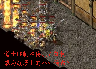 道士PK制胜秘诀?如何成为战场上的不死传说? 道士PK制胜秘诀?如何成为战场上的不死传说?