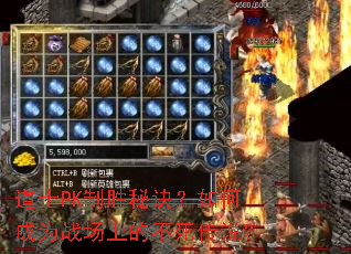 道士PK制胜秘诀?如何成为战场上的不死传说? 道士PK制胜秘诀?如何成为战场上的不死传说?