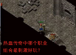 热血传奇中哪个职业组合最刺激好玩? 热血传奇中哪个职业组合最刺激好玩?