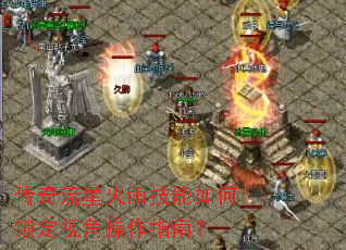 传奇流星火雨技能如何锁定视角操作指南? 传奇流星火雨技能如何锁定视角操作指南?