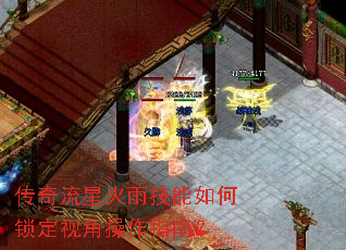 传奇流星火雨技能如何锁定视角操作指南? 传奇流星火雨技能如何锁定视角操作指南?