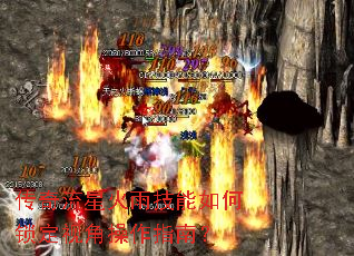 传奇流星火雨技能如何锁定视角操作指南? 传奇流星火雨技能如何锁定视角操作指南?