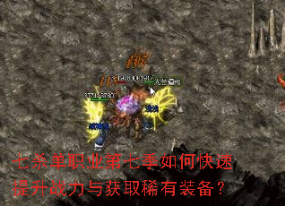 七杀单职业第七季如何快速提升战力与获取稀有装备? 七杀单职业第七季如何快速提升战力与获取稀有装备?