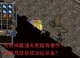 传奇神殿通关奖励有哪些?如何高效获取顶级装备? 传奇神殿通关奖励有哪些?如何高效获取顶级装备?