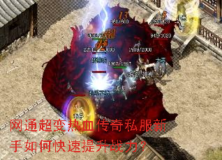 网通超变热血传奇私服新手如何快速提升战力? 网通超变热血传奇私服新手如何快速提升战力?