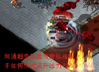 网通超变热血传奇私服新手如何快速提升战力? 网通超变热血传奇私服新手如何快速提升战力?