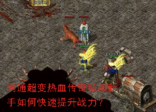 网通超变热血传奇私服新手如何快速提升战力? 网通超变热血传奇私服新手如何快速提升战力?