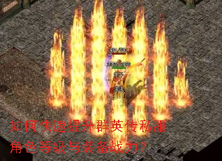 如何快速提升群英传私服角色等级与装备战力? 如何快速提升群英传私服角色等级与装备战力?