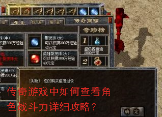 传奇游戏中如何查看角色战斗力详细攻略? 传奇游戏中如何查看角色战斗力详细攻略?