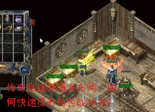 传奇私服网通发布网:如何快速提升角色战斗力? 传奇私服网通发布网:如何快速提升角色战斗力?