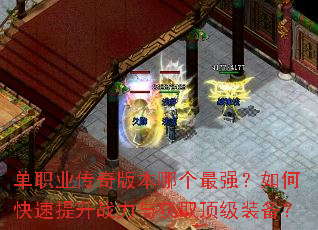 单职业传奇版本哪个最强?如何快速提升战力与获取顶级装备? 单职业传奇版本哪个最强?如何快速提升战力与获取顶级装备?