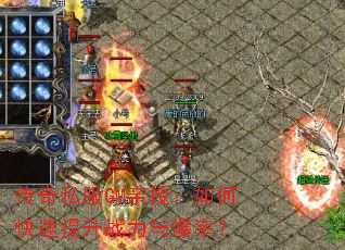 ����˽��GM���ڣ���ο�������ս���뱬�ʣ�