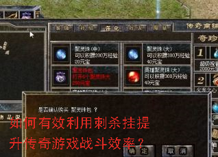 如何有效利用刺杀挂提升传奇游戏战斗效率? 如何有效利用刺杀挂提升传奇游戏战斗效率?