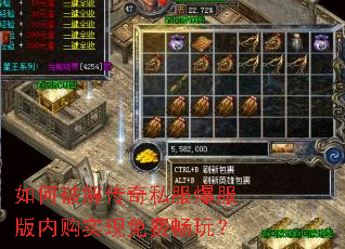 如何破解传奇私服爆服版内购实现免费畅玩? 如何破解传奇私服爆服版内购实现免费畅玩?