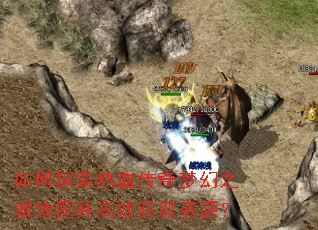 ���̽����Ѫ�����λ�֮�ǵ�ͼ����Ч��ȡ��Դ��