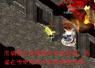 准确属性如何影响攻击效果,两者在传奇游戏中如何权衡选择? 准确属性如何影响攻击效果,两者在传奇游戏中如何权衡选择?