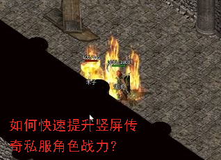 如何快速提升竖屏传奇私服角色战力? 如何快速提升竖屏传奇私服角色战力?