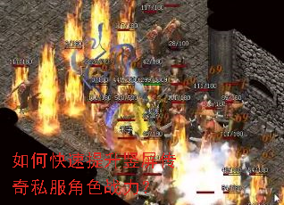 如何快速提升竖屏传奇私服角色战力? 如何快速提升竖屏传奇私服角色战力?