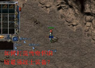 如何打造传奇怀旧版最强战士装备? 如何打造传奇怀旧版最强战士装备?