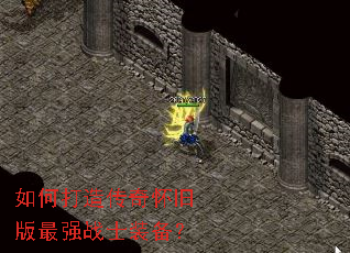 如何打造传奇怀旧版最强战士装备? 如何打造传奇怀旧版最强战士装备?