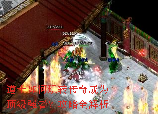 道士如何玩转传奇成为顶级强者?攻略全解析 道士如何玩转传奇成为顶级强者?攻略全解析