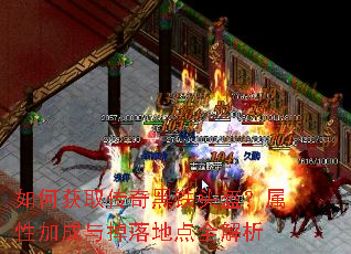 如何获取传奇黑铁头盔?属性加成与掉落地点全解析 如何获取传奇黑铁头盔?属性加成与掉落地点全解析