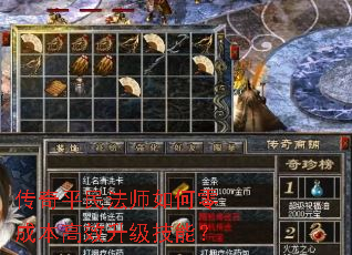 传奇平民法师如何零成本高效升级技能? 传奇平民法师如何零成本高效升级技能?