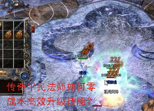 传奇平民法师如何零成本高效升级技能? 传奇平民法师如何零成本高效升级技能?