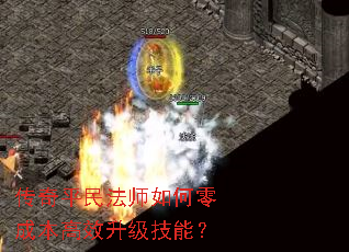 传奇平民法师如何零成本高效升级技能? 传奇平民法师如何零成本高效升级技能?