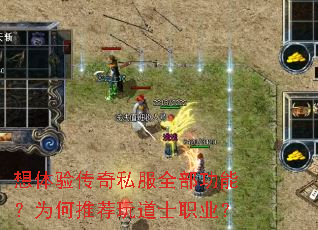 想体验传奇私服全部功能?为何推荐玩道士职业? 想体验传奇私服全部功能?为何推荐玩道士职业?