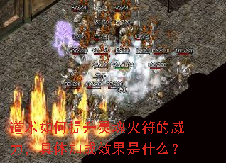 道术如何提升灵魂火符的威力,具体加成效果是什么? 道术如何提升灵魂火符的威力,具体加成效果是什么?
