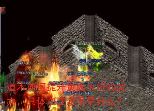 道术如何提升灵魂火符的威力,具体加成效果是什么? 道术如何提升灵魂火符的威力,具体加成效果是什么?
